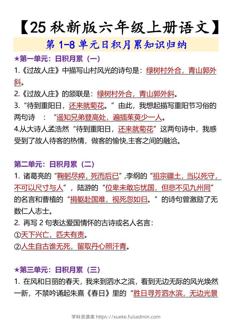【2025秋新版】【六年级上册语文】第1-8单元日积月累知识归纳-学科资源库
