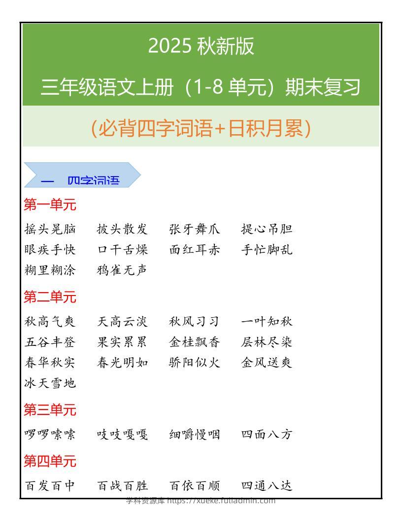 【2025秋新版】三年级语文上册（1-8单元）期末复习-学科资源库