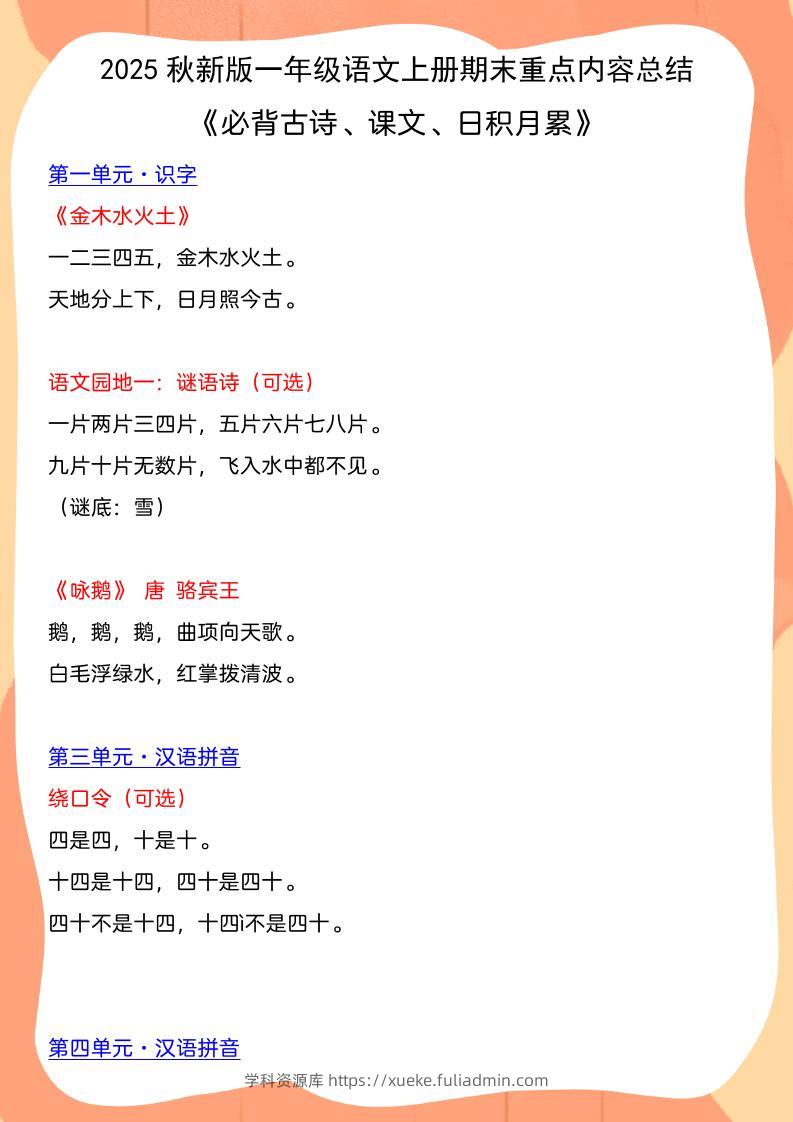 【2025秋新版】一年级语文上册期末重点内容总结《必背古诗、课文、日积月累》-学科资源库