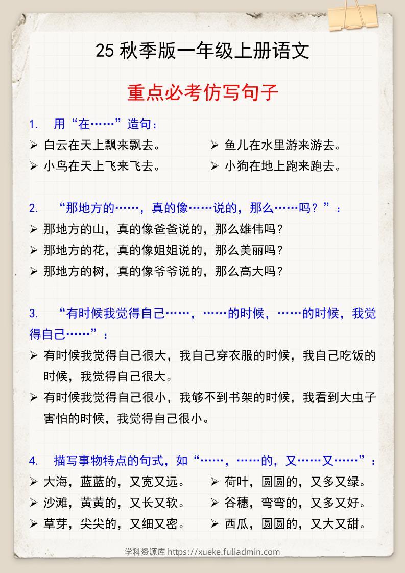 【2025秋新版】一年级上册语文重点必考仿写句子-学科资源库