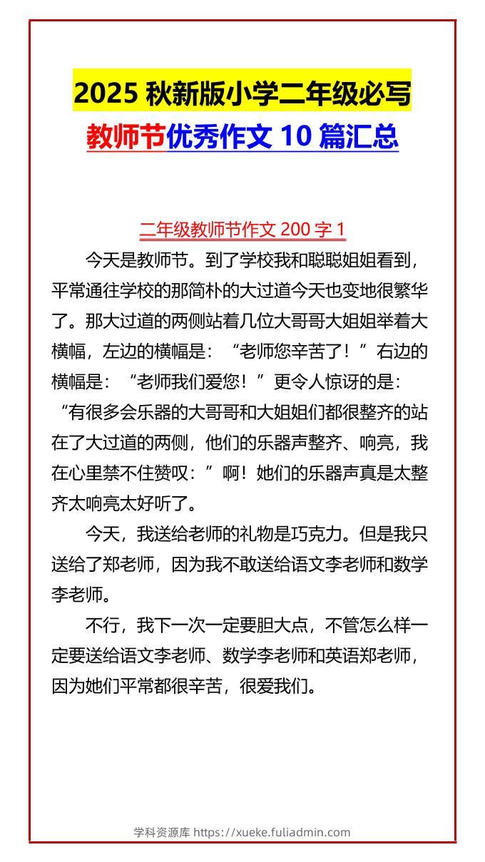 【2025秋新版】小学二年级必写教师节优秀作文10篇汇总-二上语文-学科资源库