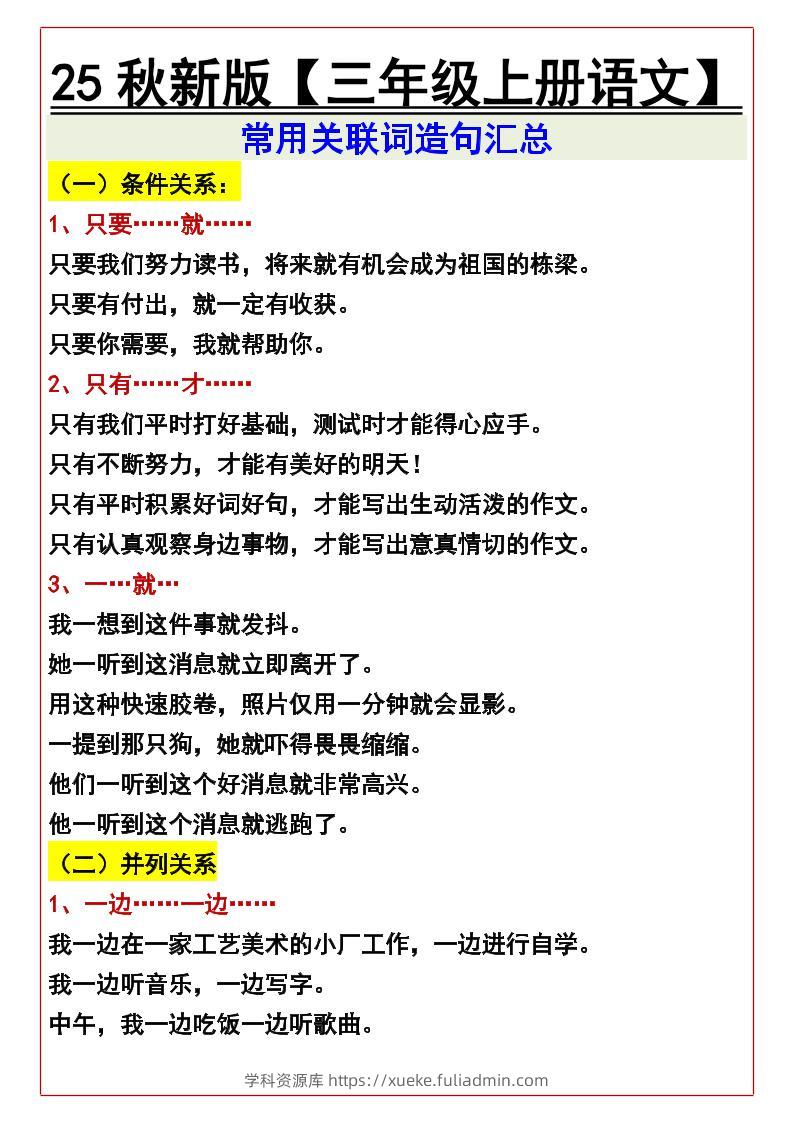 【2025秋新版】【三年级上册语文】常用关联词造句汇总-学科资源库