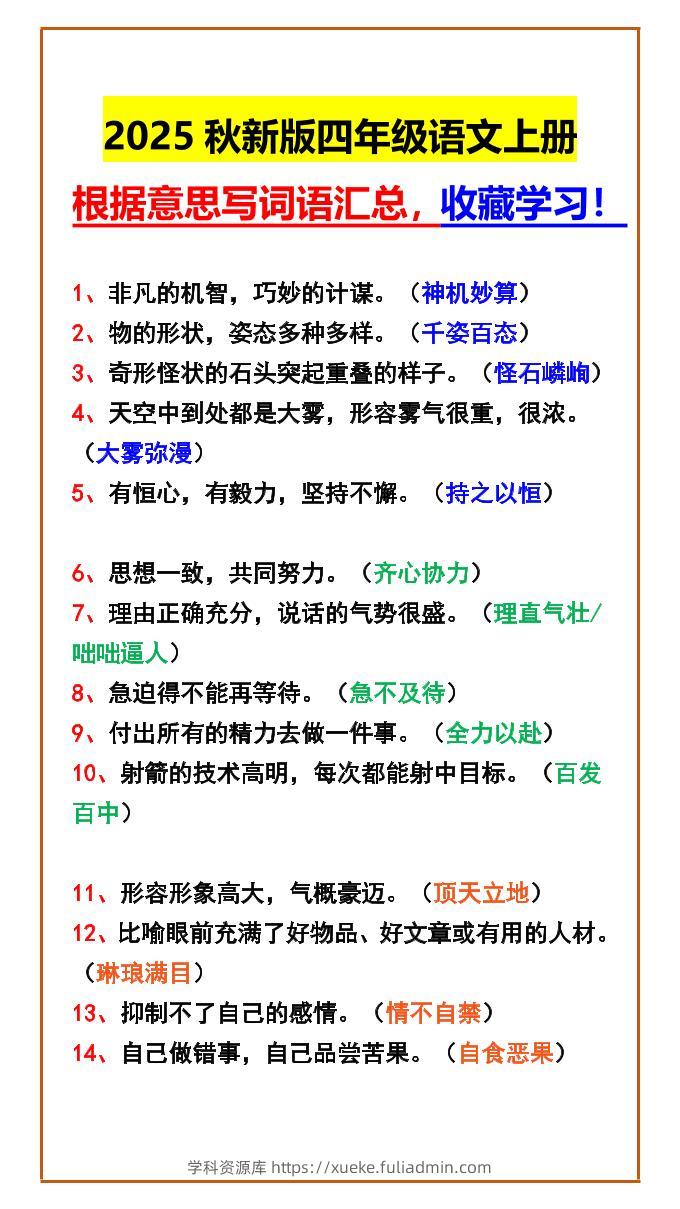 【2025秋新版】四年级语文上册根据意思写词语汇总，收藏学习！-学科资源库