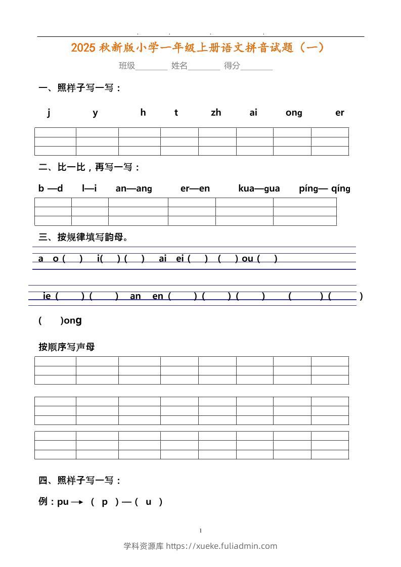 【2025秋新版】小学一年级上册语文拼音试题汇总-学科资源库
