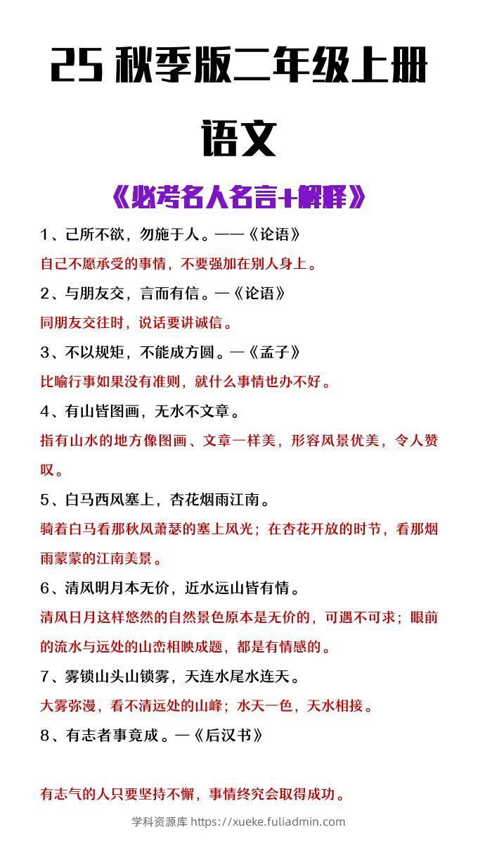 【2025秋新版】二年级上册语文必背名人名言及解释-学科资源库