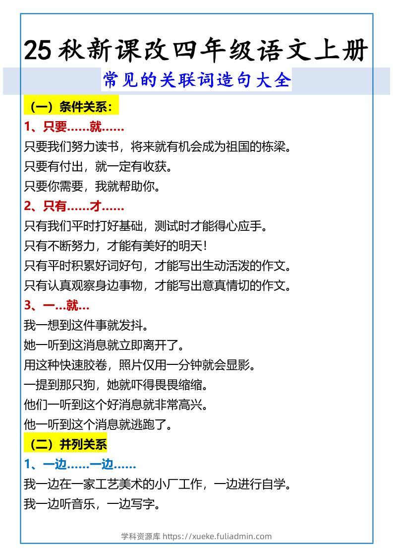 【2025秋新版】四年级语文上册常见的关联词造句大全-学科资源库