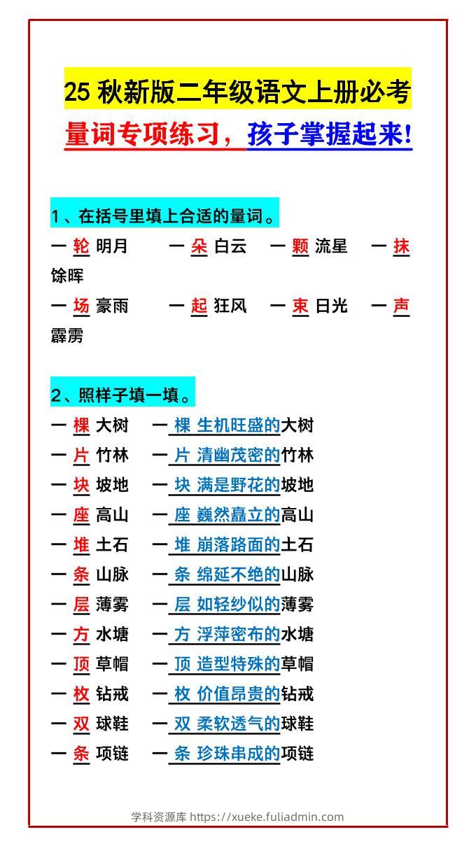 【2025秋新版】二年级语文上册必考量词专项练习，孩子掌握起来!-学科资源库