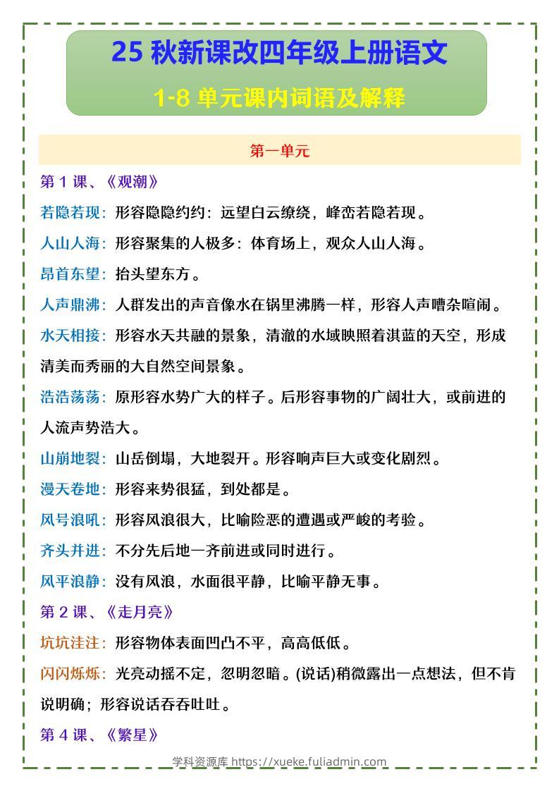 【2025秋新版】四年级上册语文1-8单元课内词语及解释-学科资源库