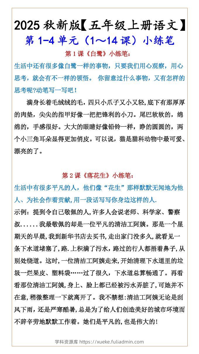 【2025秋新版】【五年级上册语文】第1-4单元（1～14课）小练笔-学科资源库