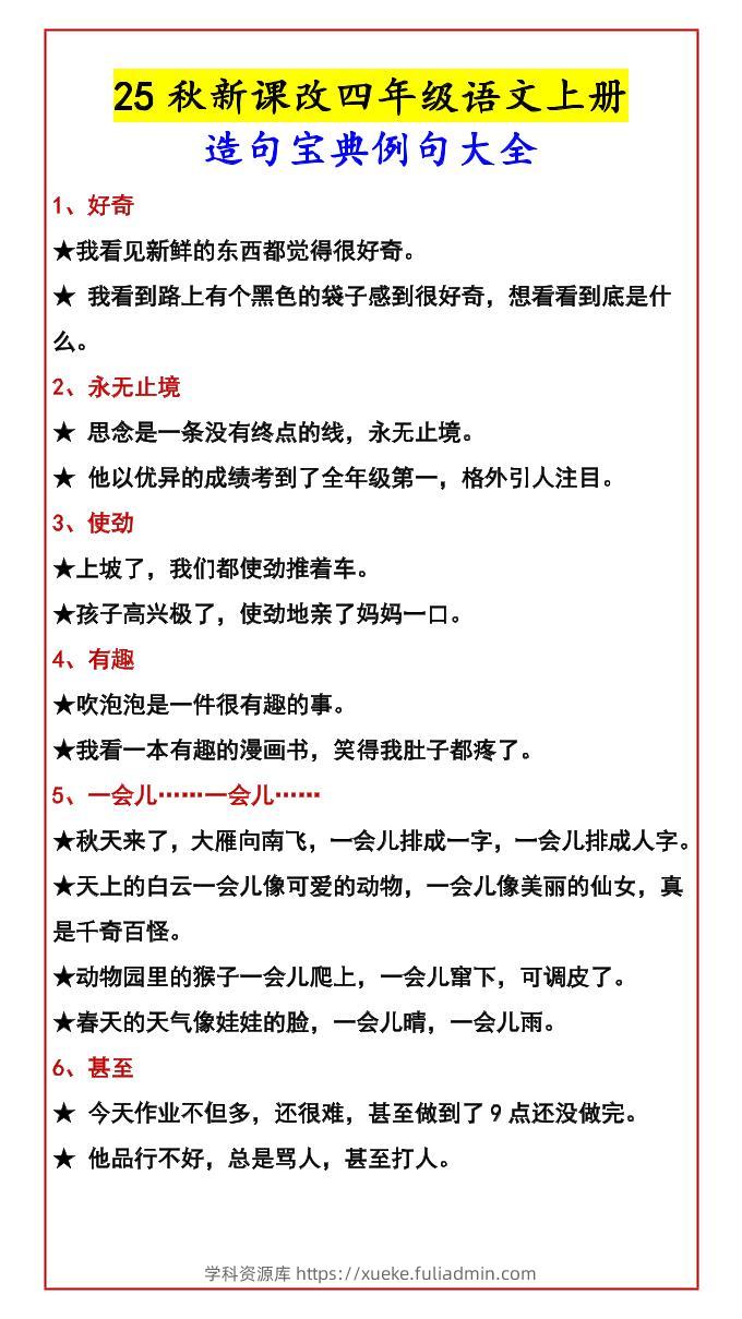 【2025秋新版】四年级语文上册造句宝典例句大全-学科资源库