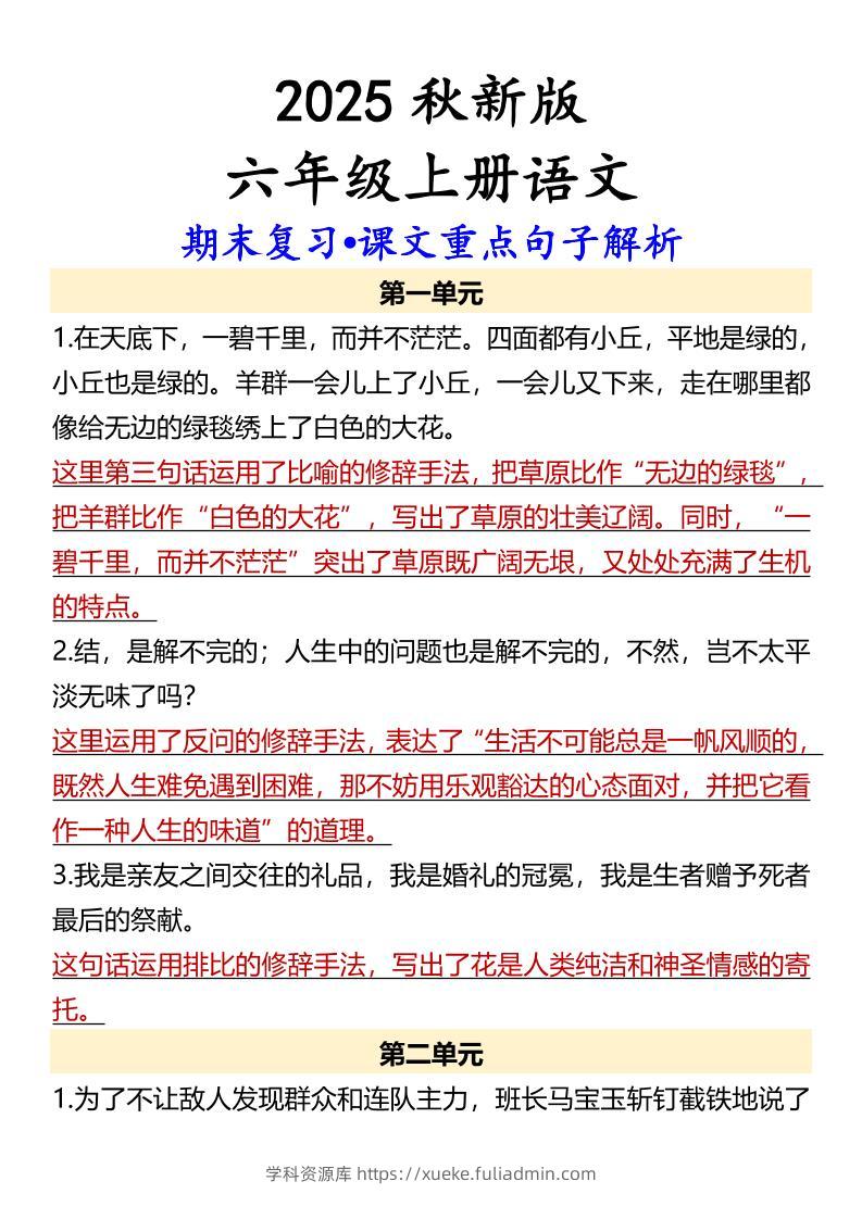 【2025秋新版】【六年级上册语文】期末复习•课文重点句子解析-学科资源库