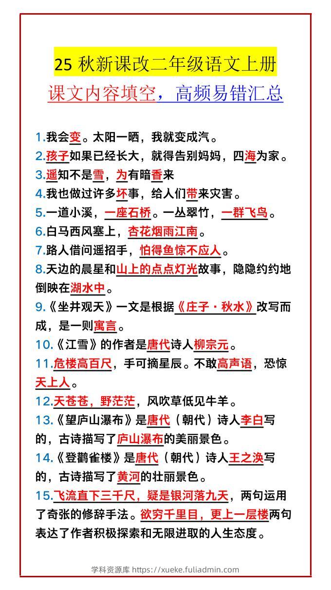 【2025秋新版】二年级语文上册课文内容填空，高频易错汇总-学科资源库