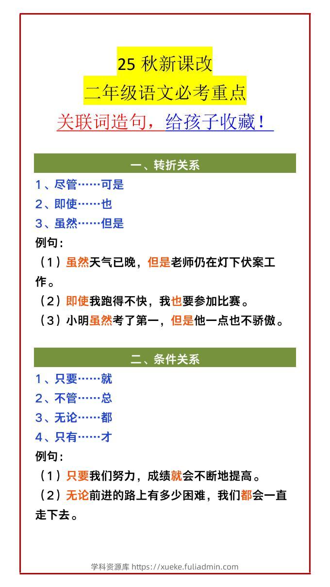 【2025秋新版】二年级语文必考重点关联词造句，给孩子收藏！-二上语文-学科资源库