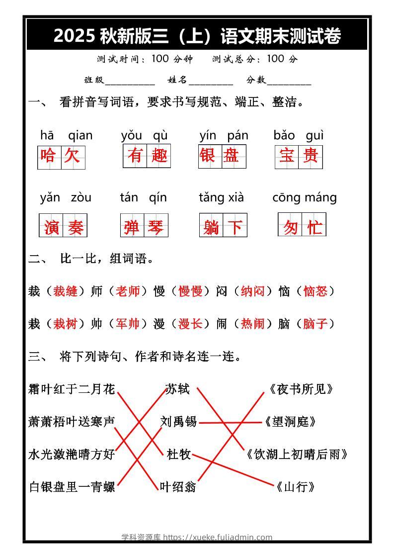 【2025秋新版】三年级上册语文期末试卷-学科资源库