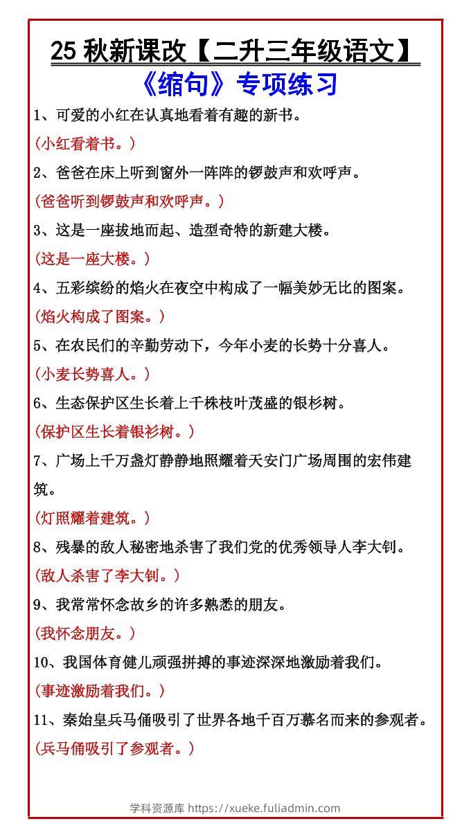 【2025秋新版】【二升三年级语文】《缩句》专项练习-三上语文-学科资源库