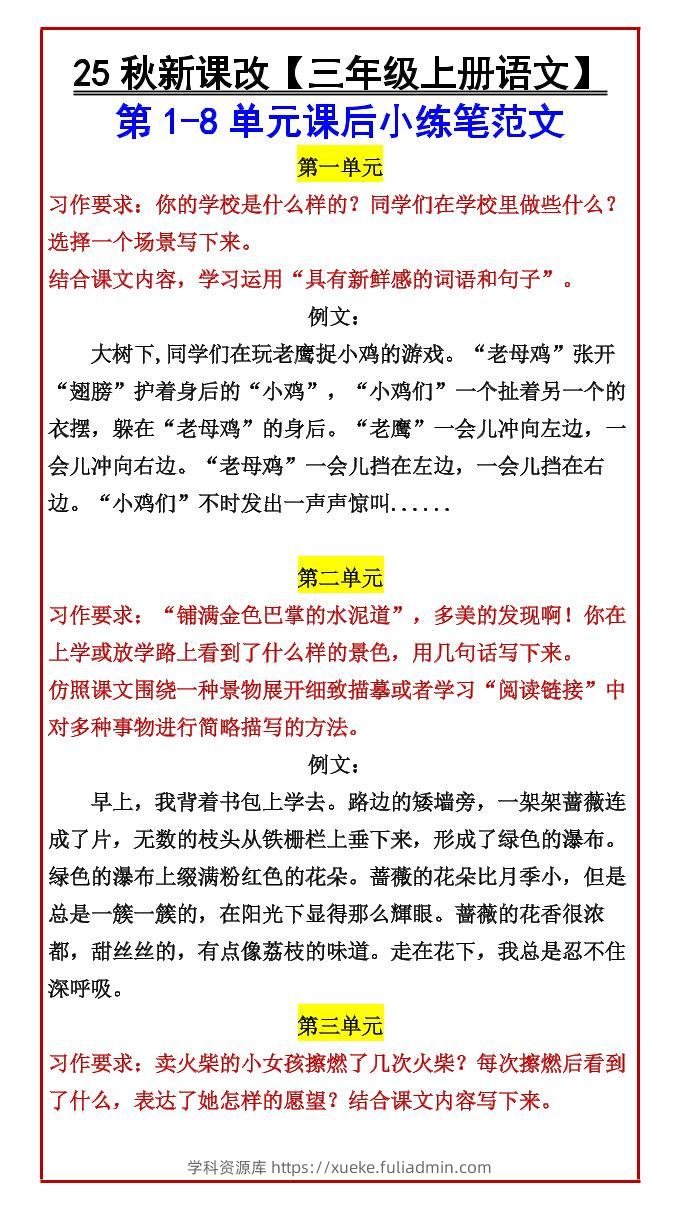 【2025秋新版】【三年级上册语文】第1-8单元课后小练笔范文-学科资源库
