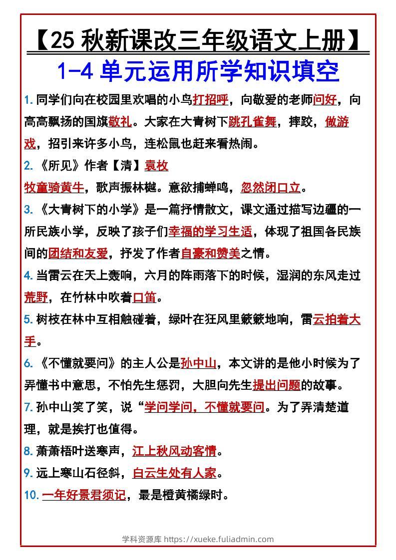 【2025秋新版】【三年级语文上册】1-4单元运用所学知识填空-学科资源库