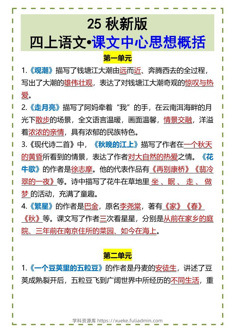 【2025秋新版】四上语文•课文中心思想概括-学科资源库