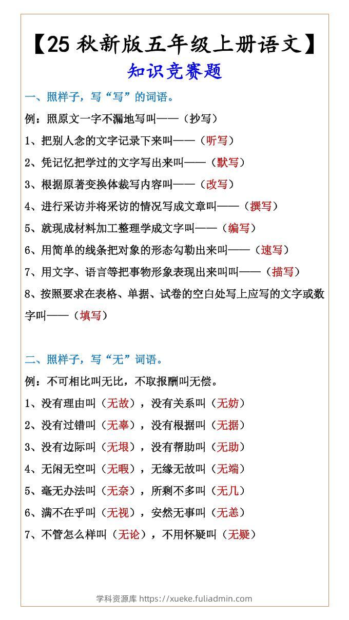 【2025秋新版】【五年级上册语文】知识竞赛题-学科资源库