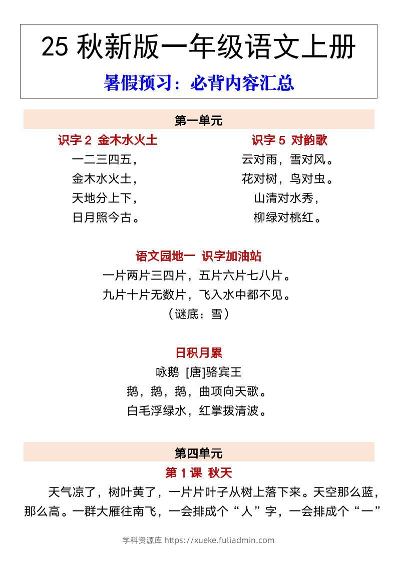【2025秋新版】一年级语文上册暑假预习：必背内容汇总-学科资源库