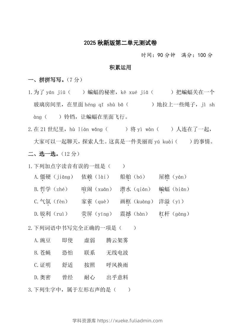【2025秋新版】部编版四年级上册语文第二单元测试题(含答案)-学科资源库
