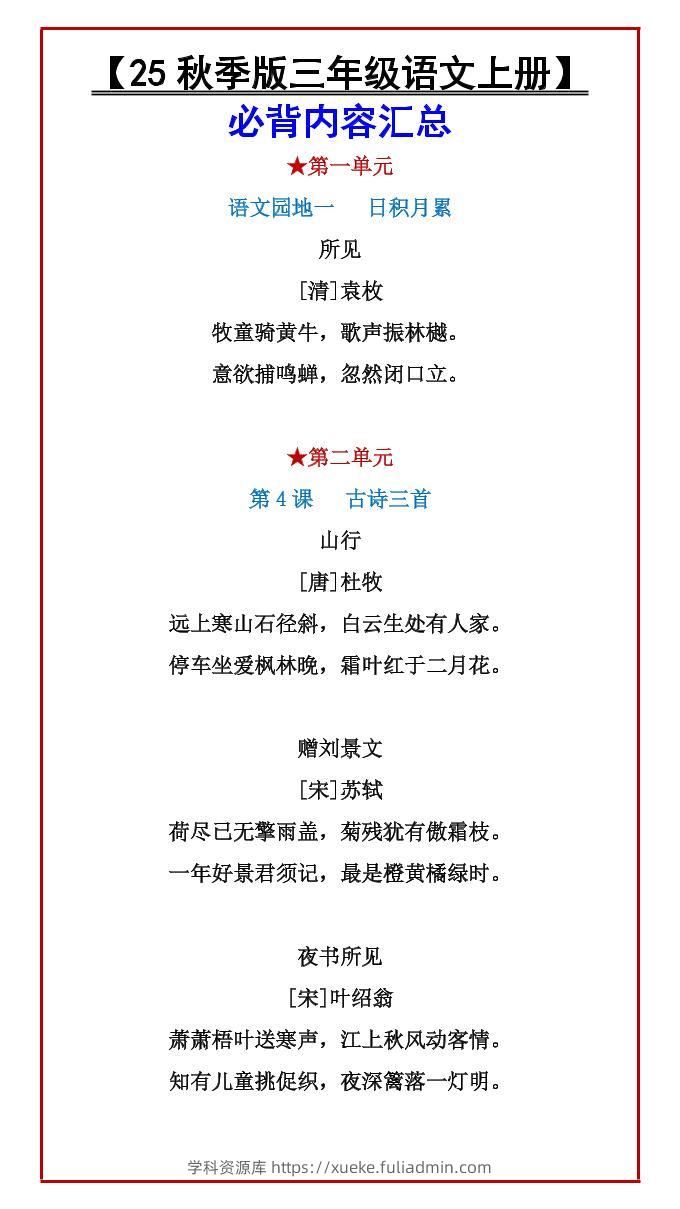 【2025秋新版】【三年级语文上册】必背内容汇总-学科资源库