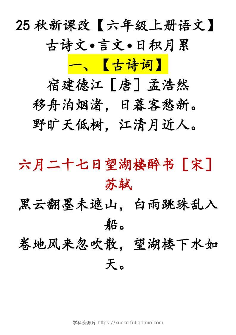 【2025秋新版】【六年级上册语文】古诗文•言文•日积月累-学科资源库