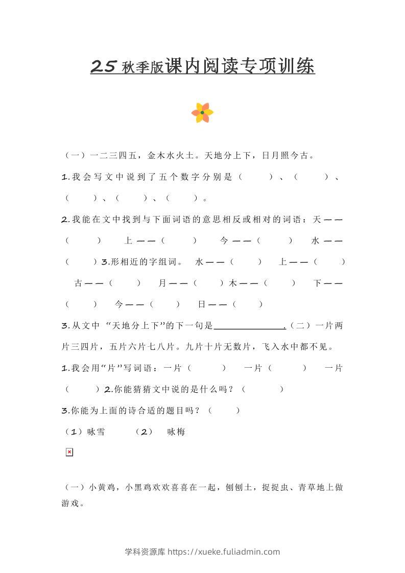 【2025秋新版】小学一年级上册语文课内阅读训练-学科资源库