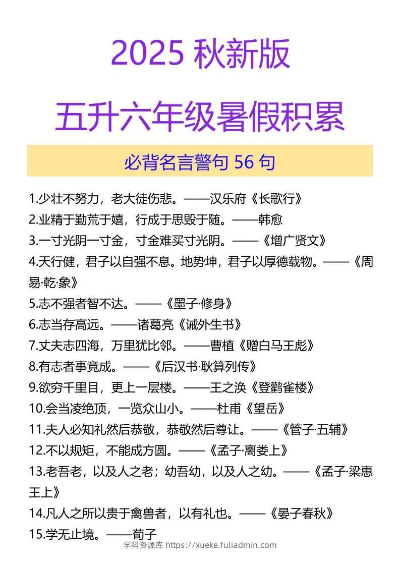 【2025秋新版】五升六年级暑假积累必背名言警句56句-六上语文-学科资源库