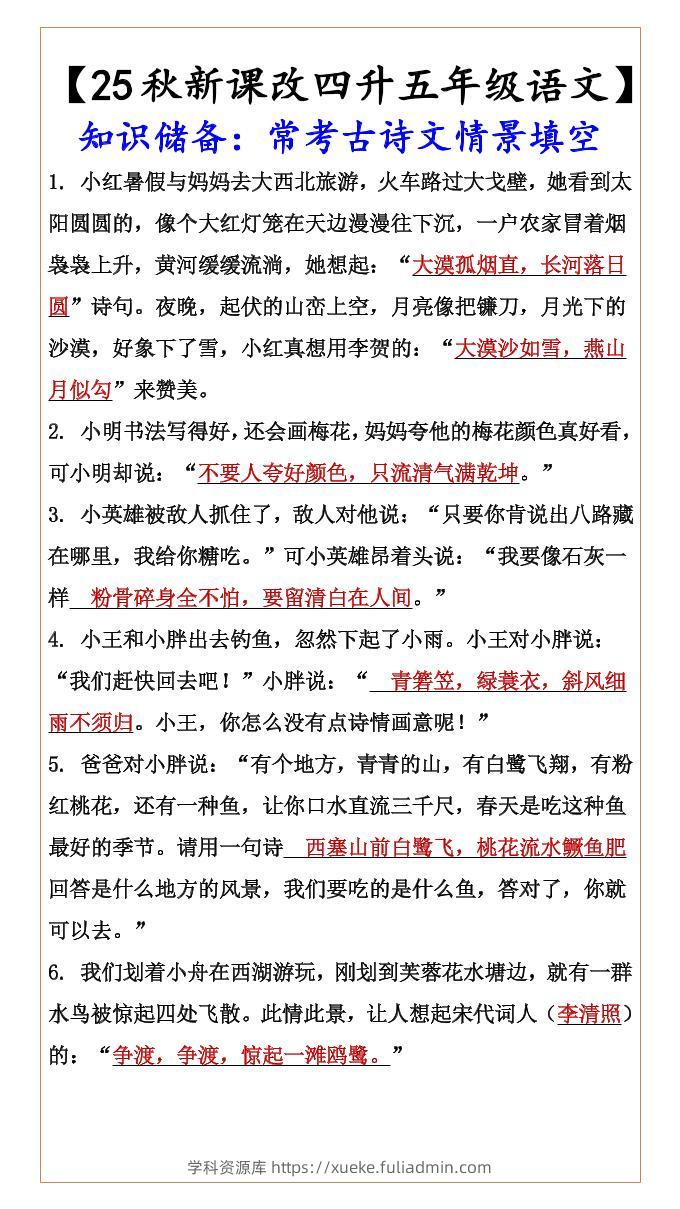 【2025秋新版】【四升五年级语文】知识储备：常考古诗文情景填空-五上语文-学科资源库