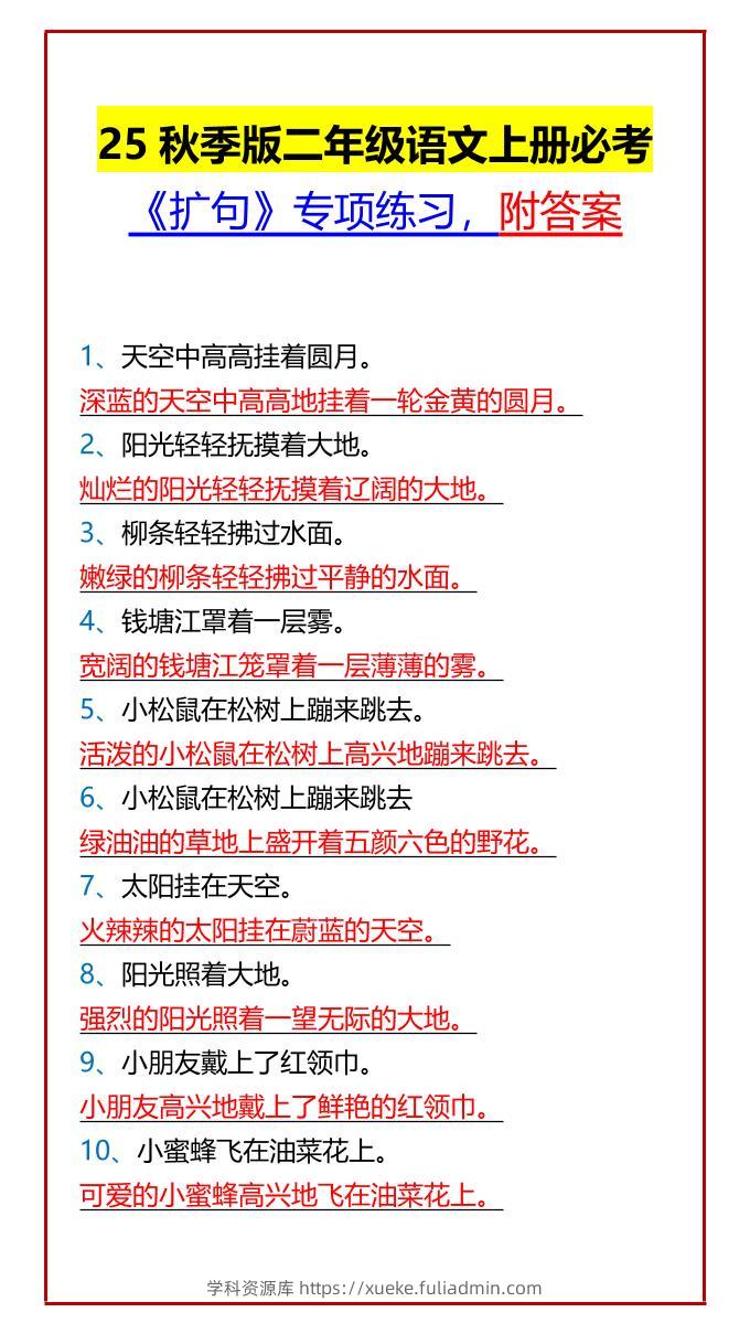 【2025秋新版】二年级语文上册必考《扩句》专项练习，附答案-学科资源库