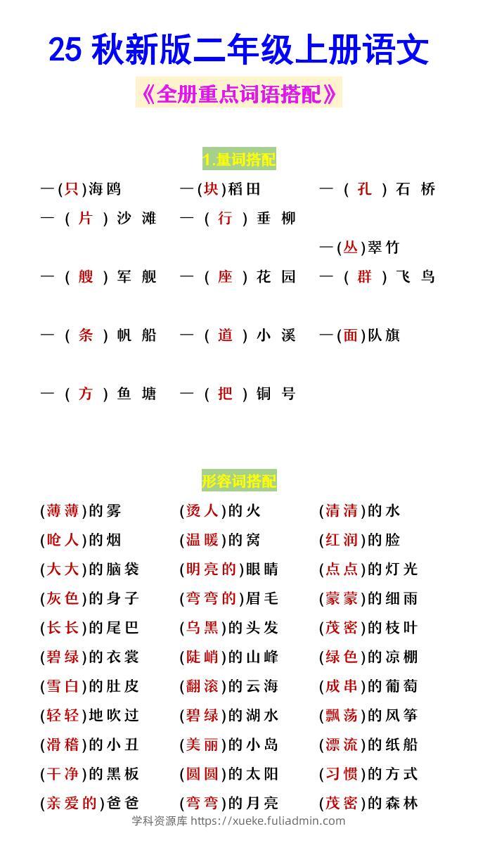 【2025秋新版】二年级上册语文《全册重点词语搭配》-学科资源库