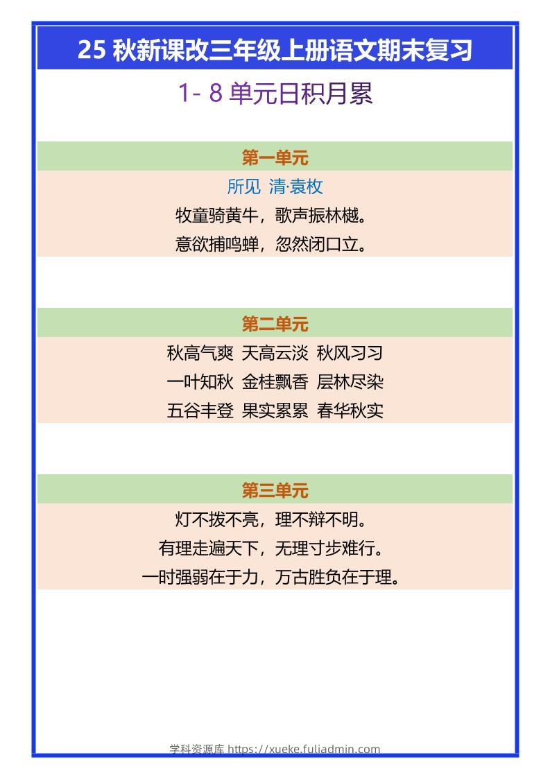 【2025秋新版】三年级上册语文期末复习1-8单元日积月累-学科资源库