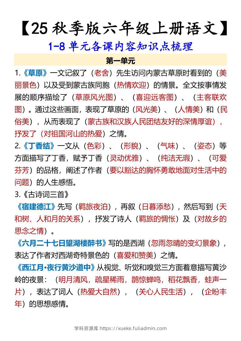 【2025秋新版】【六年级上册语文】1-8单元各课内容知识点梳理-学科资源库