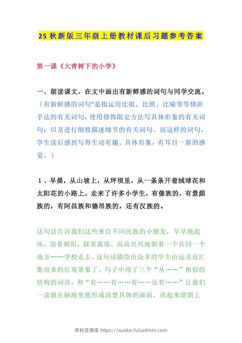 【2025秋新版】三年级语文上册课后习题参考答案-学科资源库