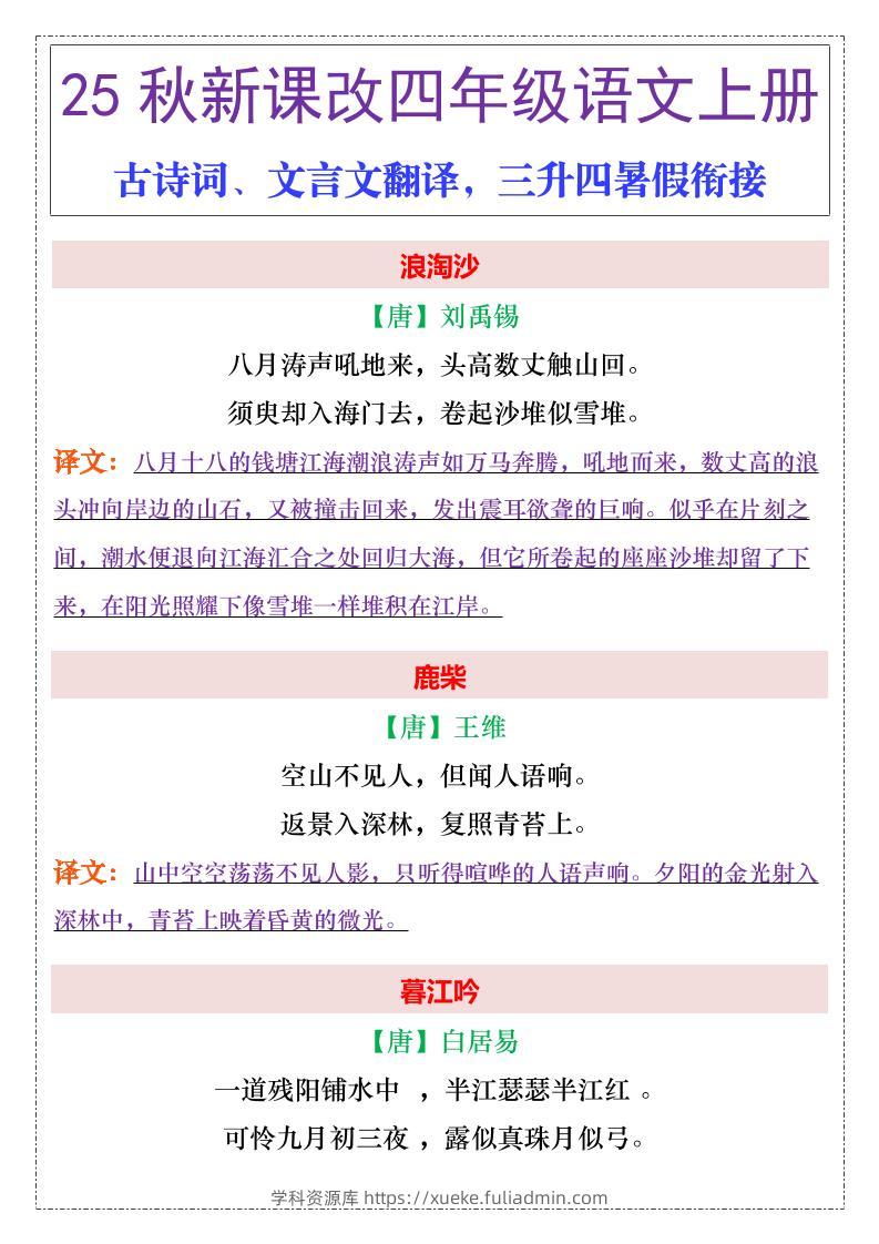【2025秋新版】四年级上册语文古诗词、文言文翻译-学科资源库