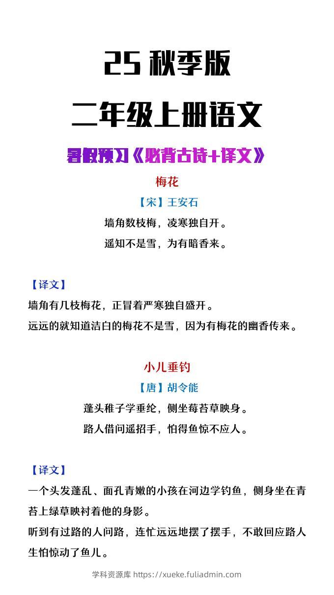 【2025秋新版】二年级上册语文必背古诗译文-学科资源库