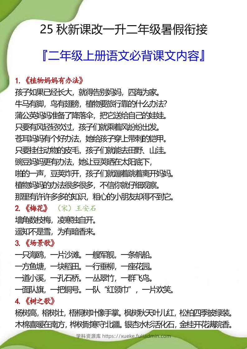 【2025秋新版】一升二年级暑假衔接之二年级上册语文必背课文内容-学科资源库