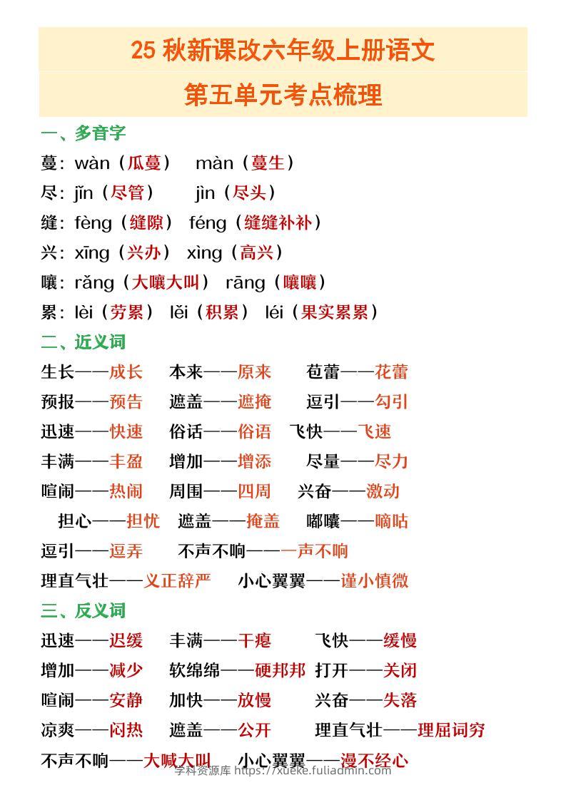 【2025秋新版】六年级上册语文第五单元重点考点梳理-学科资源库