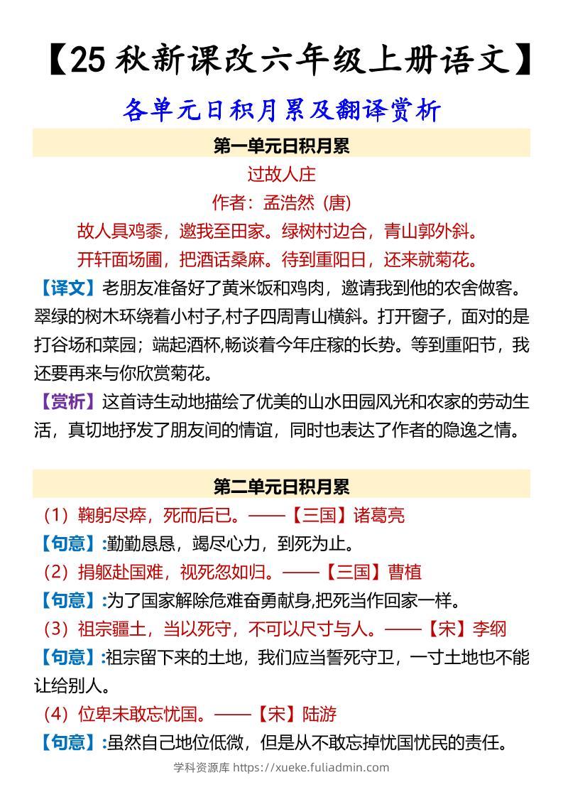 【2025秋新版】【六年级上册语文】各单元日积月累及翻译赏析-学科资源库