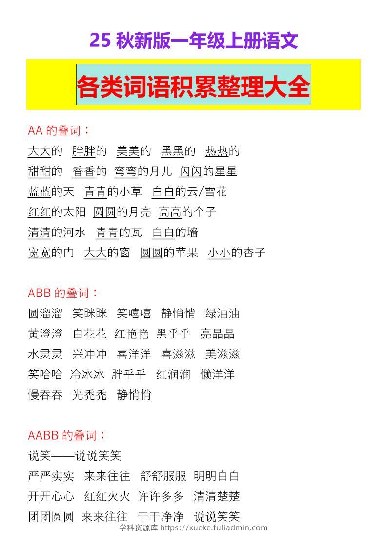 【2025秋新版】一年级上册语文各类词语积累整理大全-学科资源库