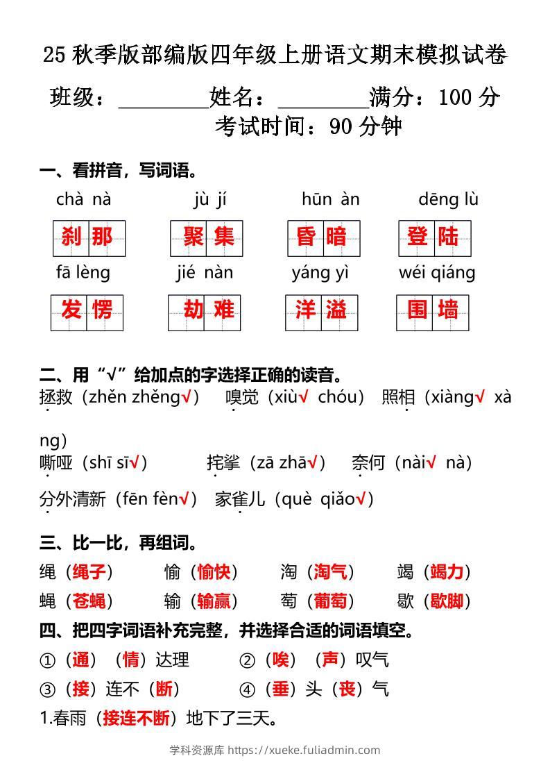 【2025秋新版】部编版四年级上册语文期末模拟试卷-学科资源库