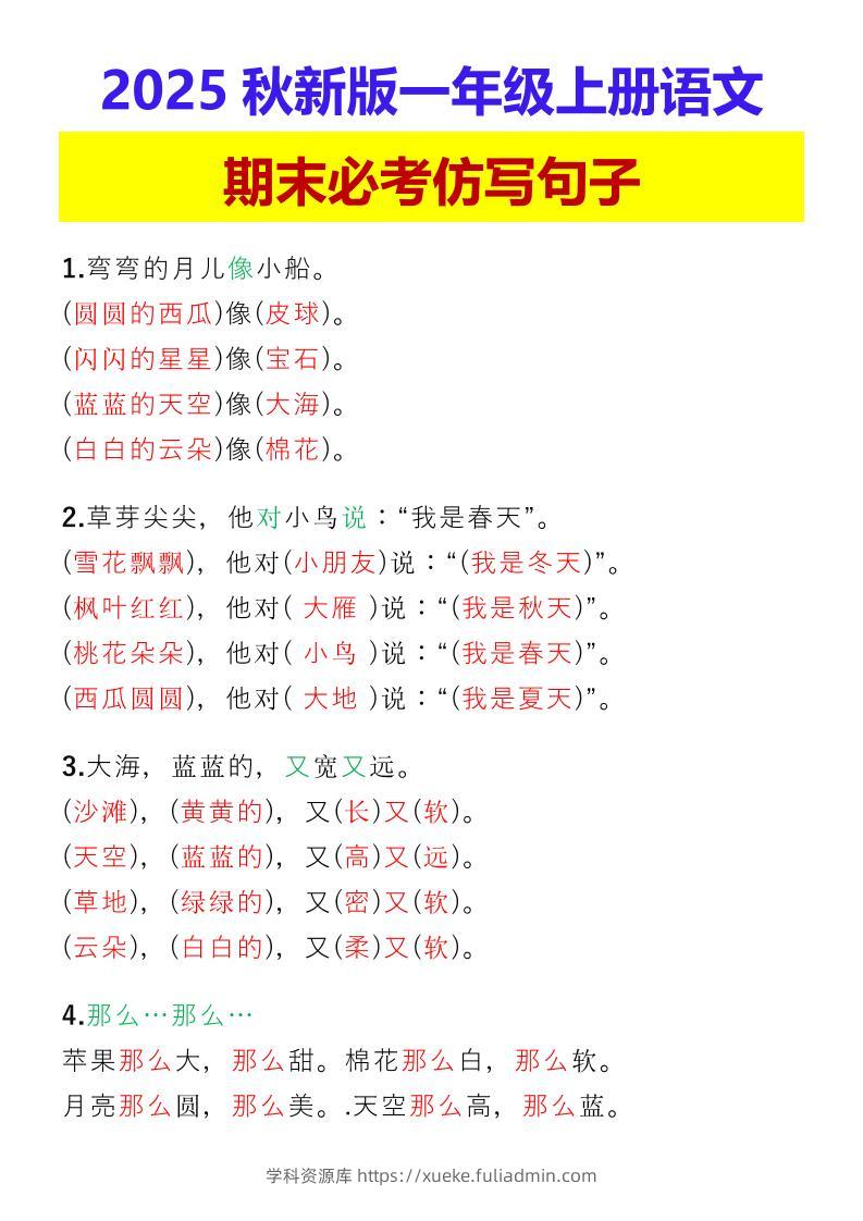 【2025秋新版】一年级上册语文期末必考仿写句子-学科资源库