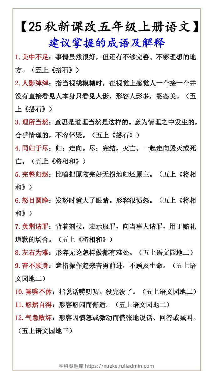 【2025秋新版】【五年级上册语文】建议掌握的成语及解释-学科资源库