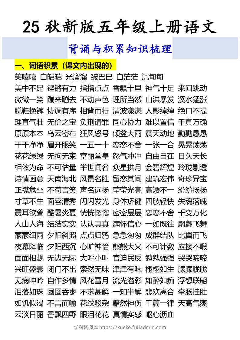 【2025秋新版】五年级上册语文背诵与积累知识梳理-学科资源库