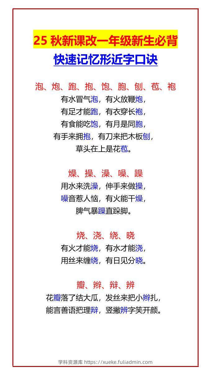 【2025秋新版】一年级新生必背快速记忆形近字口诀-一上语文-学科资源库