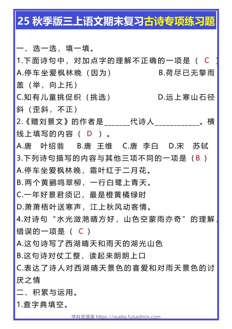 【2025秋新版】三年级上册语文期末复习古诗专项练习题-学科资源库