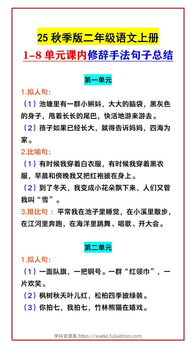 【2025秋新版】二年级语文上册1-8单元课内修辞手法句子总结-学科资源库