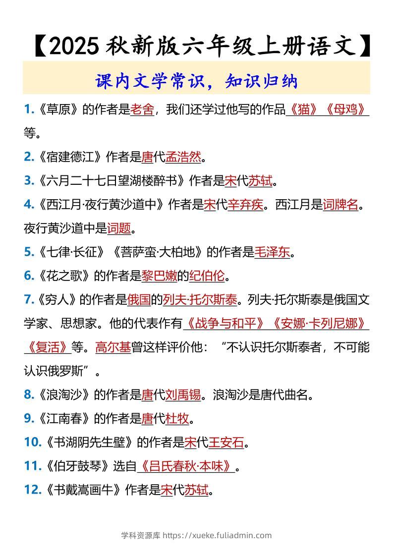 【2025秋新版】【六年级上册语文】课内文学常识-学科资源库