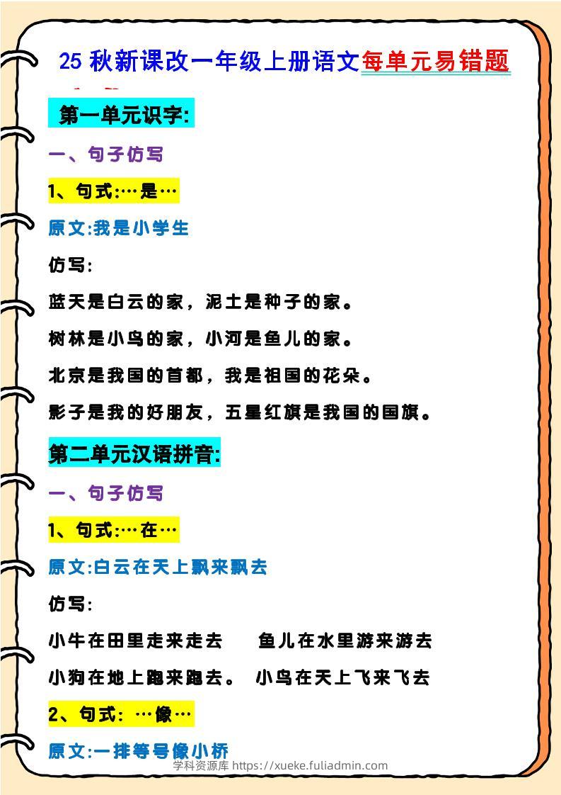 【2025秋新版】一年级上册语文每单元易错题-学科资源库